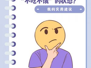 如何应对一小时人生中总是饿死的困境？专家提供实用解决方案