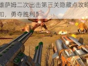 《英雄萨姆二次出击第三关隐藏点攻略：探索未知，勇夺胜利》