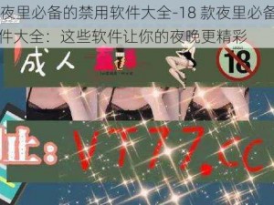 18款夜里必备的禁用软件大全-18 款夜里必备的禁用软件大全：这些软件让你的夜晚更精彩