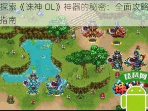 探索《诛神 OL》神器的秘密：全面攻略指南