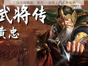 三国志战略版：黄忠——战场上的不老传奇