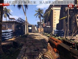 针对《死亡岛》的解决方案：深入探索与实施综合安全策略