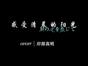 朝の光を感じて特殊调弦，你知道为什么吗？