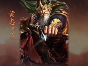 三国志战棋版黄忠策略运用解析：黄忠战法配置及实战效果探究