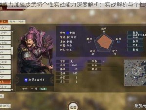 三国志14威力加强版武将个性实战能力深度解析：实战解析与个性特点剖析