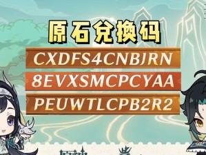 《原神》最新兑换码揭晓：2023年1月12日全新奖励抢先看