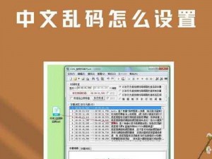 中文字幕乱码2、中文字幕乱码 2：解析与解决方案