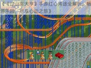 《《过山车大亨》手游红心用途全解析：畅游乐园，尽享心动之旅》