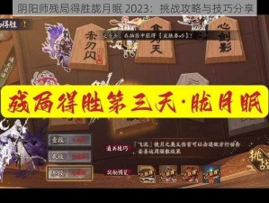 阴阳师残局得胜胧月眠 2023：挑战攻略与技巧分享