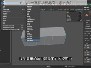 maya 一直在加载界面，怎么办？