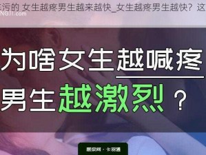 开车污的 女生越疼男生越来越快_女生越疼男生越快？这是为何？