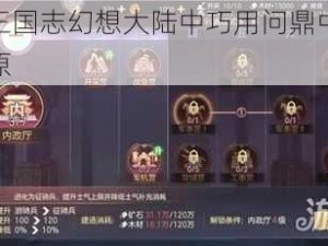 如何在三国志幻想大陆中巧用问鼎中原功能登顶中原