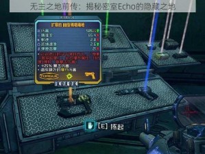 无主之地前传：揭秘密室Echo的隐藏之地