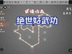 《金庸无双》降龙十八掌与六脉九阴心得：武学之道的巅峰对决