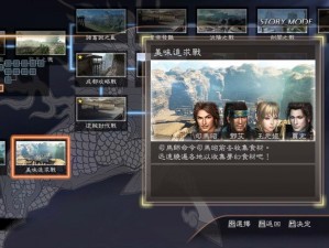 《真三国无双 6 汉化菜单选项曝光：还原历史的战斗体验》