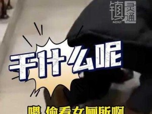 中国偷窥 wc 女厕视频，为什么会发生？如何避免此类事件再次发生？