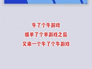 《火爆游戏《牛了个牛》玩法介绍：挑战你的智力与策略》