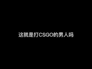 40 岁大妈如何在 CSGO 中展现独特魅力？