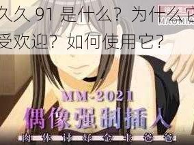 久久久 91 是什么？为什么它如此受欢迎？如何使用它？