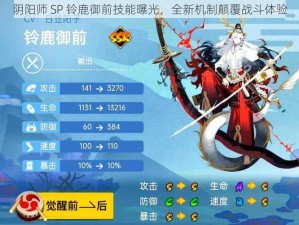 阴阳师 SP 铃鹿御前技能曝光，全新机制颠覆战斗体验