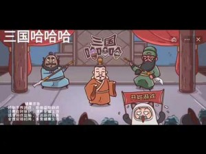 如何在《三国哈哈哈》第 40 关顺利通关：巧用策略，轻松制胜