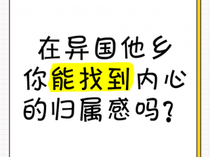 第 6 感海外华人论坛：如何在异国他乡找到归属感？