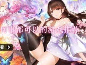 为什么没有一款可以对女生做任何事都可以的游戏？