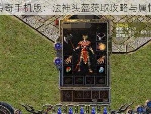 热血传奇手机版：法神头盔获取攻略与属性详解