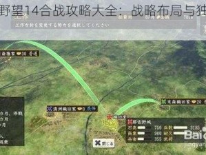 信长之野望14合战攻略大全：战略布局与独特玩法探索