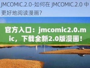 JMCOMIC.2.0-如何在 JMCOMIC.2.0 中更好地阅读漫画？