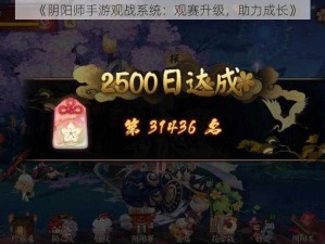 《阴阳师手游观战系统：观赛升级，助力成长》