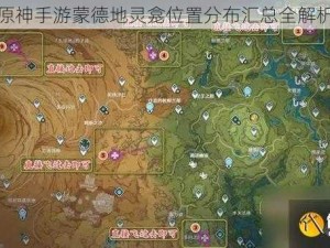 原神手游蒙德地灵龛位置分布汇总全解析