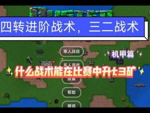 《t3》金币争夺 01 模式攻略：战术分配技巧解析