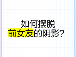 为什么女朋友之前是公交车？如何才能摆脱这种阴影？