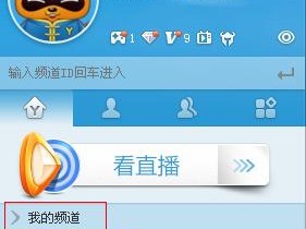 为什么我的 yy 频道没有人气？如何提高 yy 频道的知名度？怎样让更多人加入我的 yy 频道？
