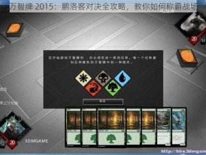 万智牌 2015：鹏洛客对决全攻略，教你如何称霸战场