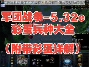 如何玩转君临天下军团战役？这里有军团战役奖励获得方法