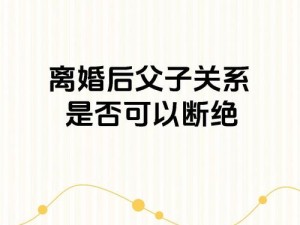 离婚后满足了父亲的要求,离婚后，我满足了父亲的要求，却后悔了