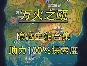 原神烈火踏歌行神秘宝箱位置详解：探秘游戏中的宝藏之地在哪？