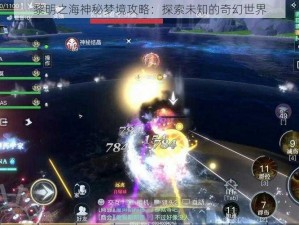 黎明之海神秘梦境攻略：探索未知的奇幻世界