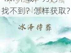 斗罗之斗婬大陆 h  TXT 下载：为何找不到？怎样获取？