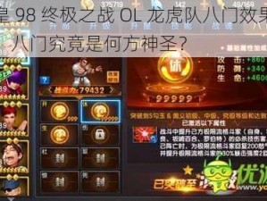 拳皇 98 终极之战 OL 龙虎队八门效果实测，八门究竟是何方神圣？