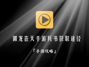 御龙在天：兵书系统的深度解析与实战应用指南