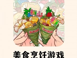 球球大作战美食节荷包：解锁节日狂欢，体验游戏内美食与互动功能的完美结合