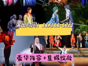 王者荣耀摘星辰音乐剧门票抢购链接分享，精彩演出不容错过