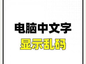 中文字幕导入是乱码MA,如何解决中文字幕导入 MA 后显示乱码的问题？