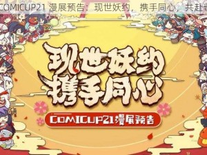 阴阳师 COMICUP21 漫展预告：现世妖约，携手同心，共赴奇幻之旅