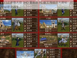 《魔法门之英雄无敌 3HD 重制版 PC 版实用技巧大揭秘：打造无敌军团的秘密武器》