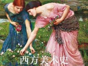 西方艺术史的重要作品为什么如此重要？有哪些作品影响了艺术史的发展？如何欣赏西方艺术史的重要作品？