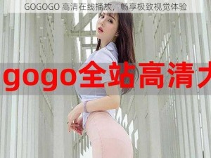 GOGOGO 高清在线播放，畅享极致视觉体验